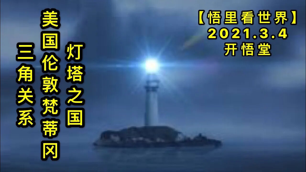 KWT1236灯塔之国-美国伦敦梵蒂冈三角关系20210304-6【悟里看世界】