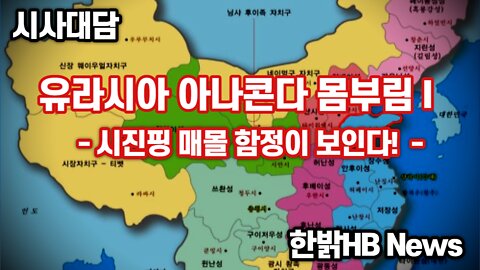 [시사대담] 유라시아 아나콘다 몸부림 I - 시진핑 매몰 함정이 보인다! 220929(목) 한밝HB News