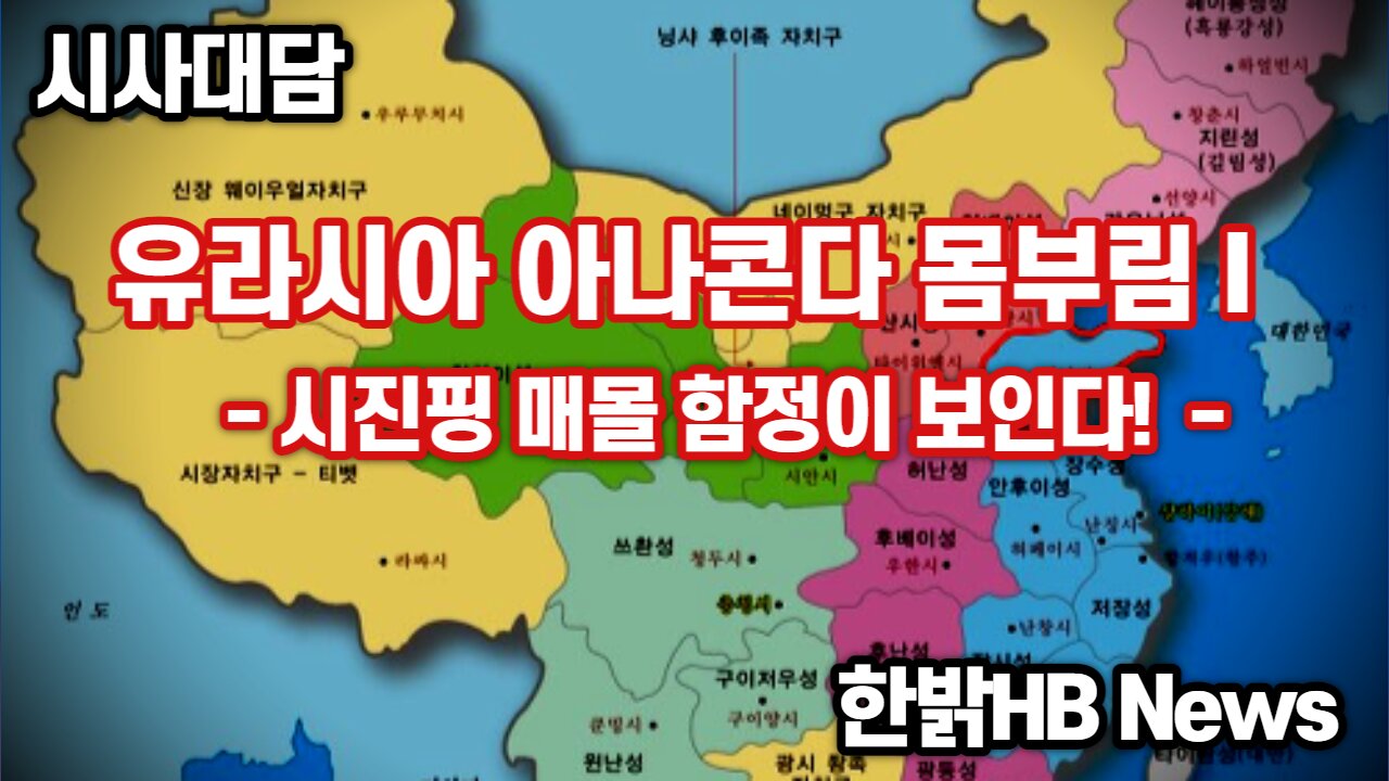 [시사대담] 유라시아 아나콘다 몸부림 I - 시진핑 매몰 함정이 보인다! 220929(목) 한밝HB News