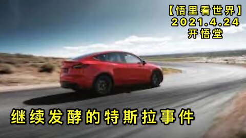 KWT1567继续发酵的特斯拉事件20210424-9【悟里看世界】