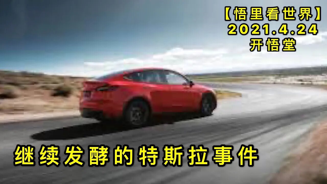 KWT1567继续发酵的特斯拉事件20210424-9【悟里看世界】