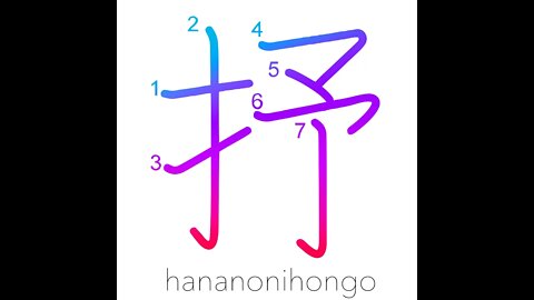 抒 - to tell/lyricism/10 to the 24th power - Learn how to write Japanese Kanji 抒 - hananonihongo.com