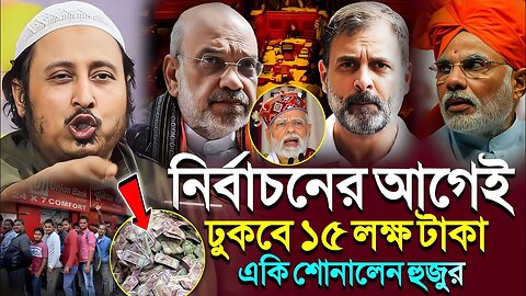 ভোটের আগেই একাউন্টে ঢুকবে ১৫ লক্ষ টাকা'একি বললেন হুজুর┇Qari Yasin Ali Saheb Jalsa┇Qari Yasin Ali Waz