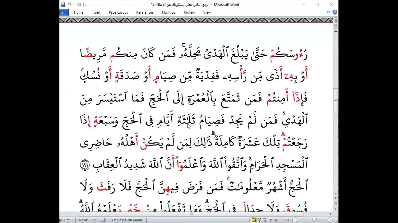 12 الربع الثاني عشر من القرآن يسألونك عن الأهلة بجمع العشر الصغرى للأخوات تلاوة وفاء حافظ التكروري