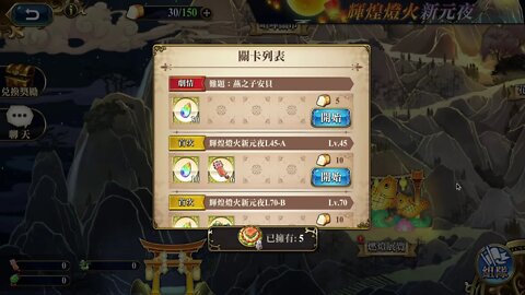 難題：燕之子安貝 輝煌燈火新元夜 夢幻模擬戰 Mobile