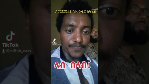 የአፋር የመጀመሪያ ጉዞዬ! #afar #fetadaily #abiyahmed