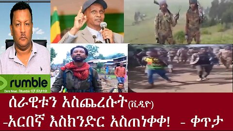 ሰራዊቱን አስጨረሱት!(ቪዲዮ)- አርበኛ እስክንድር አስጠነቀቀ-ቀጥታ Aug 21,2023