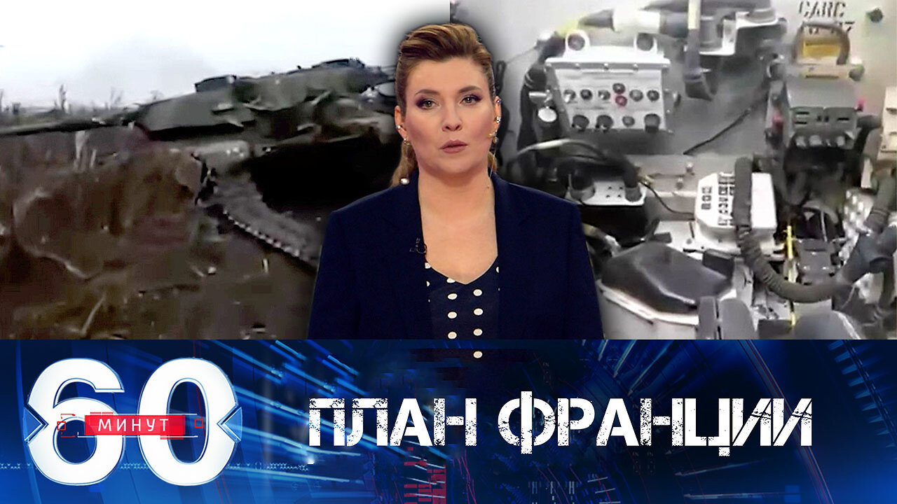 60 минут. Осмотр подбитого "Абрамса" и планы Франции на Украине.