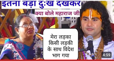 मेरा लड़का किसी लड़की के साथ विदेश भाग गया । महिला के दु: ख पर क्या बोले महाराज जी