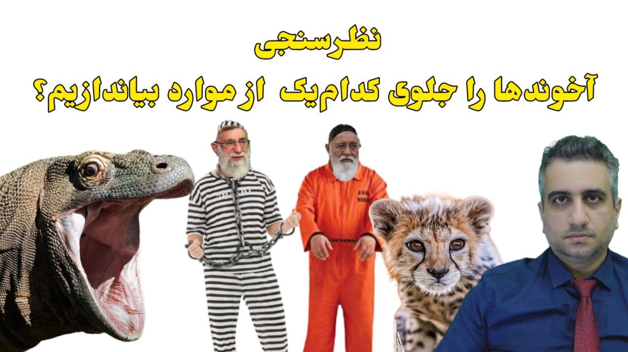 نظرسنجی" آخوندها را جلوی کدام‌یک از موارد بیاندازیم؟