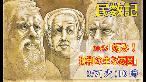 ｢妬みが批判の原因｣(民12.1-8)みことば福音教会2023.3.7(火)