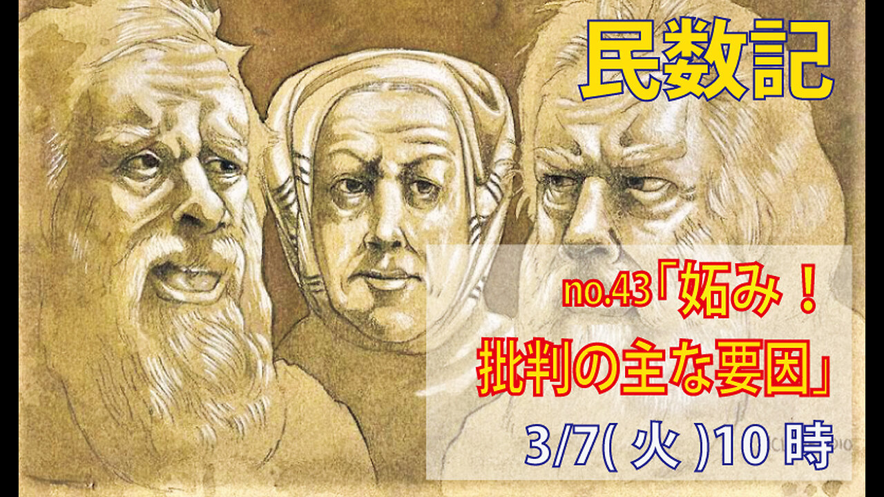 ｢妬みが批判の原因｣(民12.1-8)みことば福音教会2023.3.7(火)