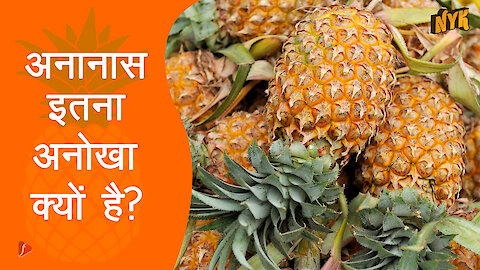 अनानास के 4 बेहतरीन स्वास्थ्य लाभ *