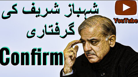 Shahbaz sharif ki giraftari | pm shahbaz sharif update news