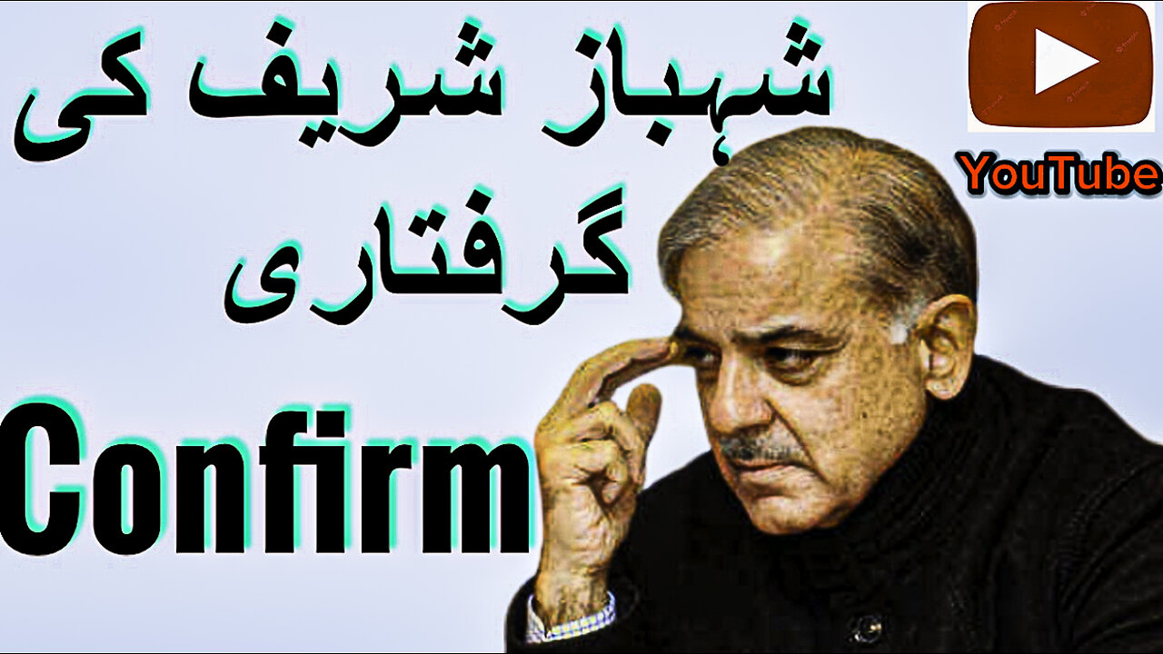 Shahbaz sharif ki giraftari | pm shahbaz sharif update news