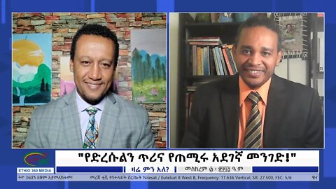Ethio 360 Zare Min Ale "የድረሱልን ጥሪና የጠሚሩ አደገኛ መንገድ!" Sunday Oct 10, 2021