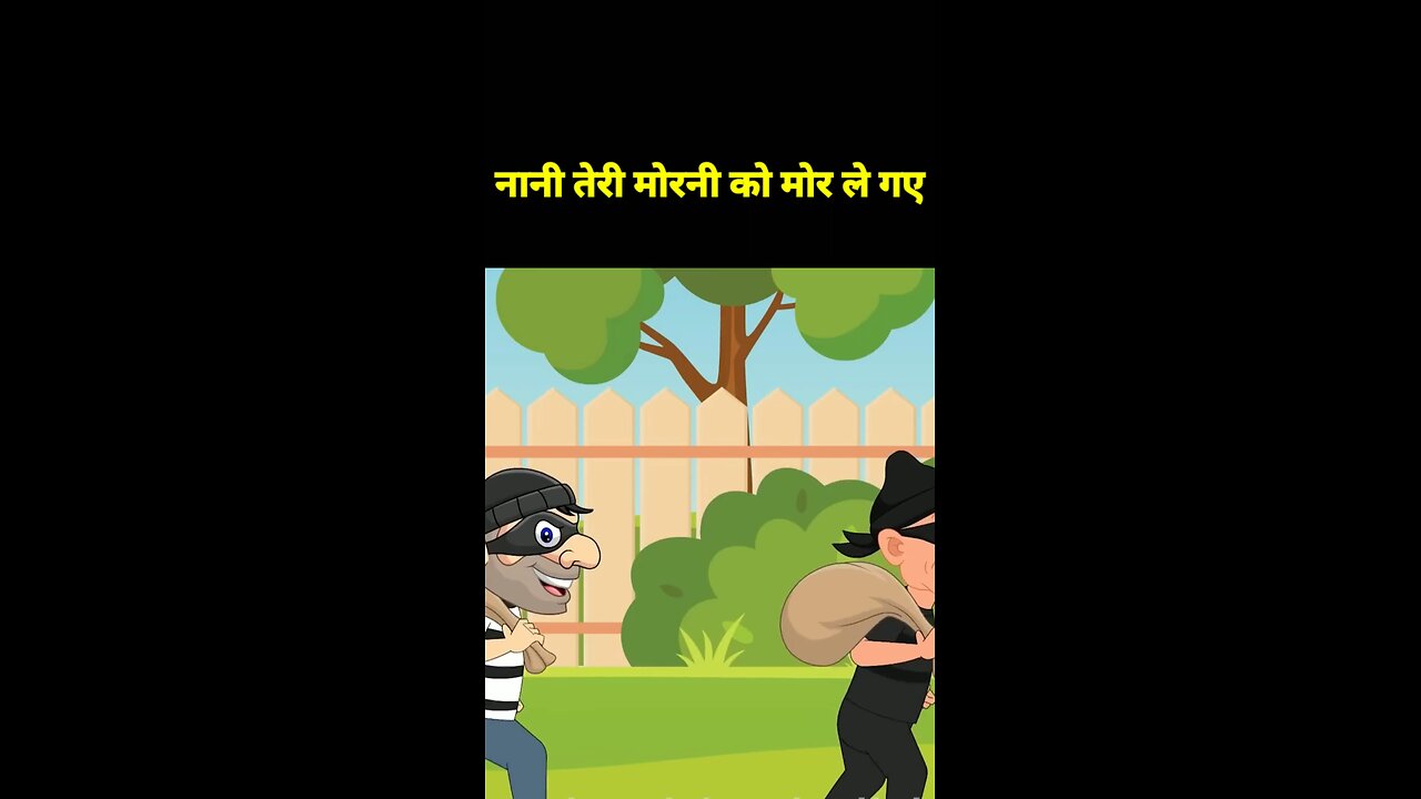 नानी तेरी मोरनी को मोर ले गए #viral #viralcartoon