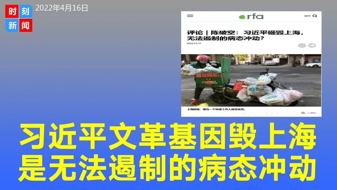 习近平根植文革基因，砸毁上海，是自己都无法遏制的病态冲动。《时刻新闻》2022年4月17日