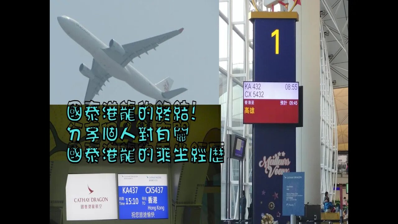 [吹水篇]#07 國泰港龍航空的終結！分享個人乘坐港龍的經歷