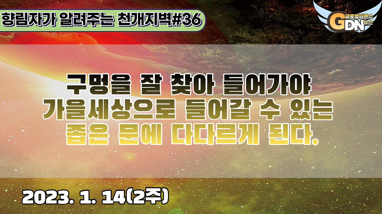 36.구멍을 잘 찾아 들어가야 가을세상으로 들어갈 수 있는 좁은 문에 다다르게 된다[천개지벽]#36