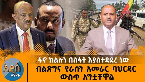 ፋኖ ክልሉን በስፋት እያስተዳደረ ነው ብልጽግና የራሱን አመራር ባህርዳር ውስጥ አግቷቸዋል