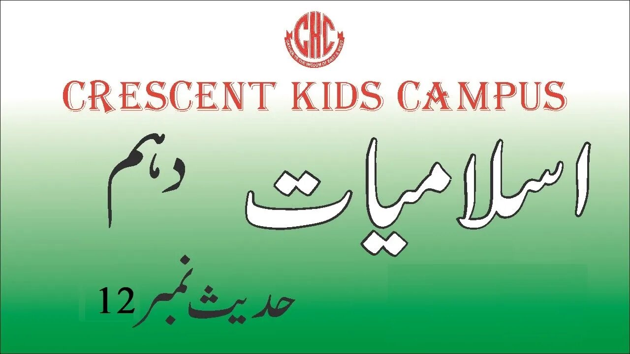 Islamiyat 10th Hadees 12