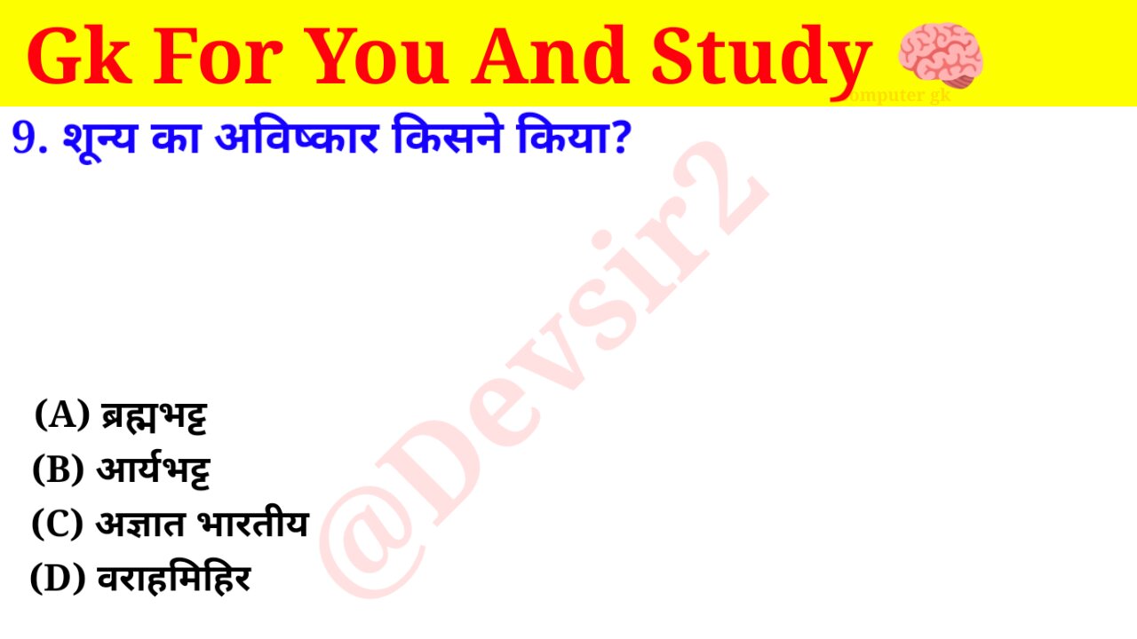 शून्य का अविष्कार किसने किया? ‎@CrazyGkTrick #gkquiz #computer #gk #gkinhindi #gkfacts ‎