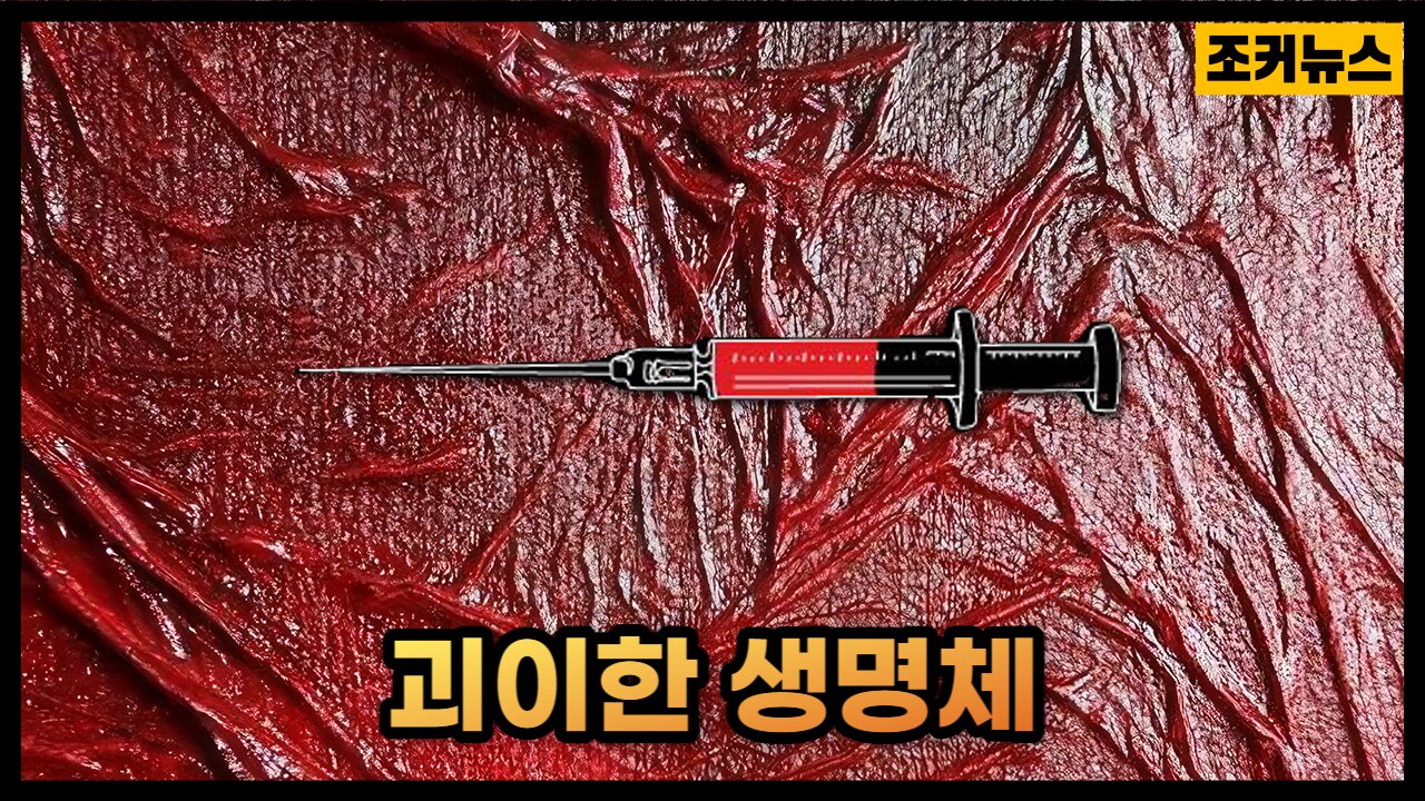 美여성 체내에서 끝없이 방출하는 괴생물체 Vaccine Side Effects