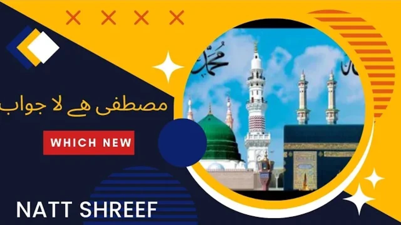 natt shreef ///مصطفی ھے لاجواب