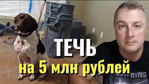 Саня во Флориде - течь на 5 млн рублей