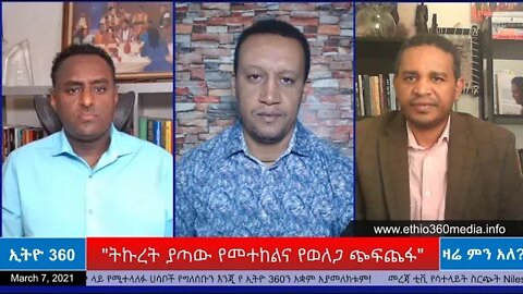 Ethio 360 Zare Min Ale "ትኩረት ያጣው የመተከልና የወለጋ ጭፍጨፋ " Sunday March 07, 2021