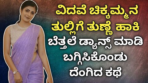 Kannada kathegalu - 04