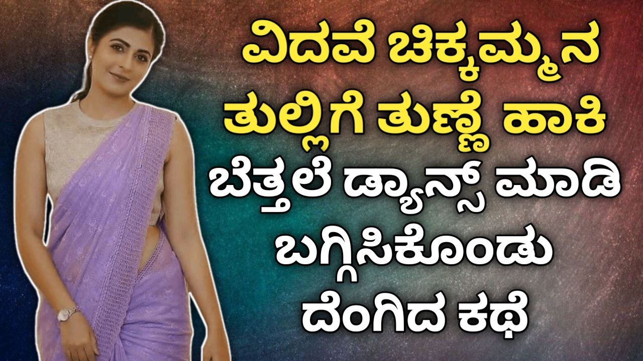 Kannada kathegalu - 04