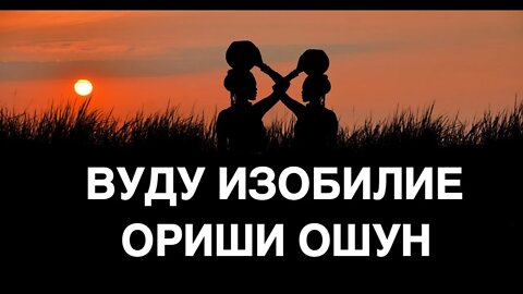 ВУДУ ИЗОБИЛИЕ ОРИШИ ОШУН ТОЛЬКО ДЛЯ ПРАКТИКОВ Ритуал Инги Хосроевой