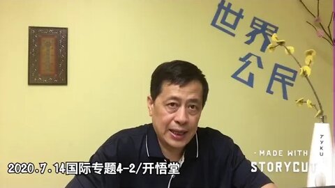 专题: 南海声明及其影响/2020.7.14国际专题4-2/开悟堂