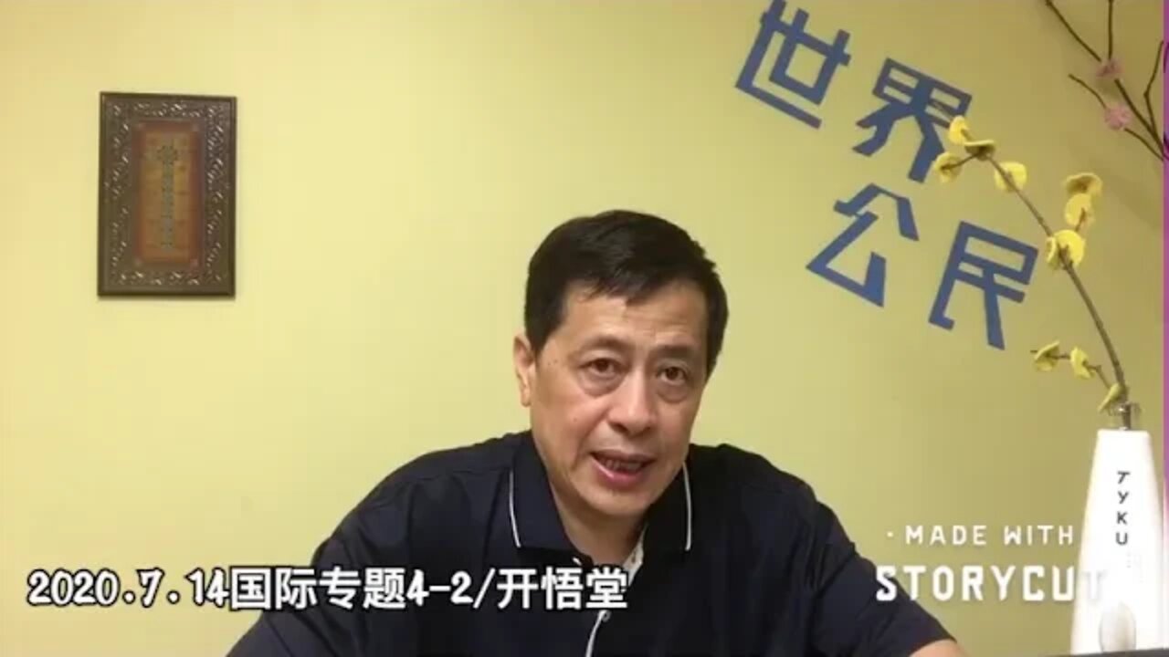 专题: 南海声明及其影响/2020.7.14国际专题4-2/开悟堂