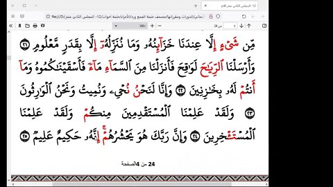 الختمة الرمضانية للاخوات رمضان 1443هـ كل ربع بقارئ أو راوي 12