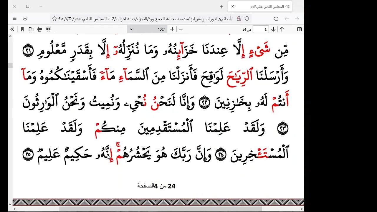 الختمة الرمضانية للاخوات رمضان 1443هـ كل ربع بقارئ أو راوي 12
