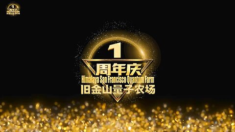 旧金山量子农场一周年庆典-农场战友祝贺视频