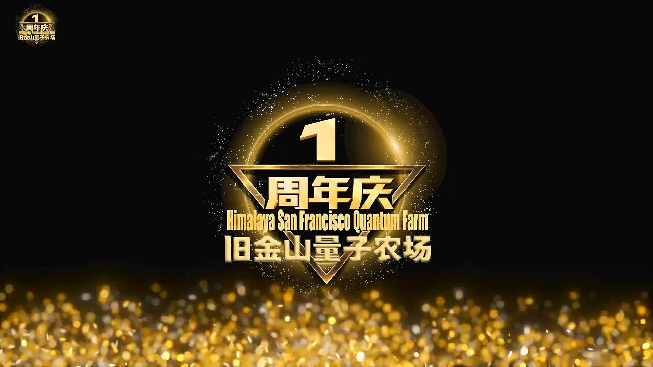 旧金山量子农场一周年庆典-农场战友祝贺视频