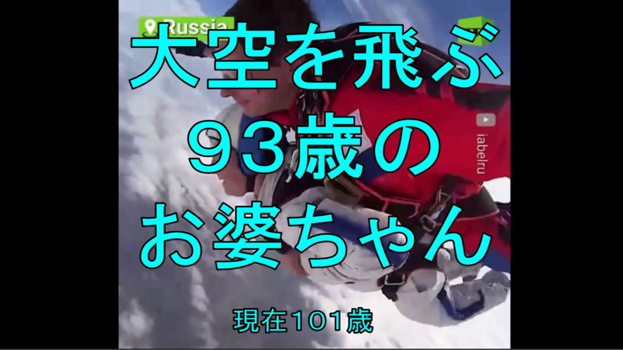 エクストリーム スポーツに情熱を燃やすお婆ちゃん、９３歳でスカイダイビング。今１０１歳。