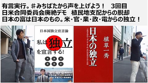 有言実行。♯みちばたから声を上げよう！ 3回目 日米合同委員会廃絶デモ 植民地支配からの脱却 日本の富は日本のもの。米・官・業・政・電からの独立！