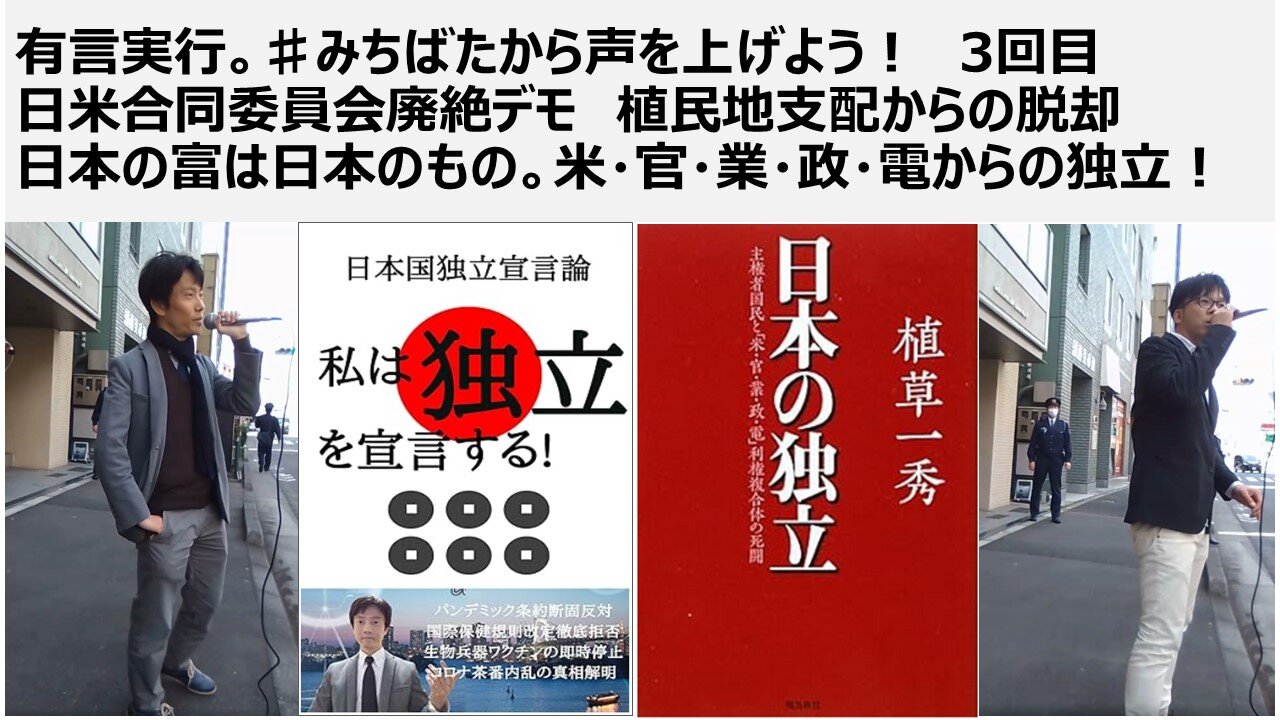 有言実行。♯みちばたから声を上げよう！ 3回目 日米合同委員会廃絶デモ 植民地支配からの脱却 日本の富は日本のもの。米・官・業・政・電からの独立！