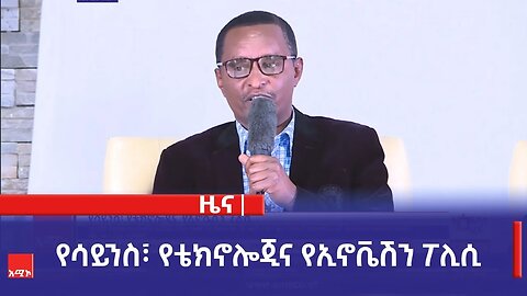 የሳይንስ፣ የቴክኖሎጂና የኢኖቬሽን ፖሊሲ