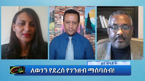Ethio 360 Special Program "ለወገን የደረሰ የገንዘብ ማሰባሰብ! " Friday Sep 24, 2021
