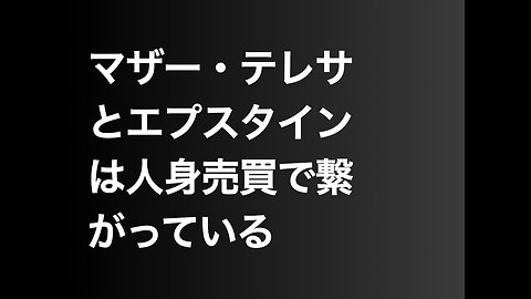 マザー・テレサとエプスタインは人身売買で繋がっている