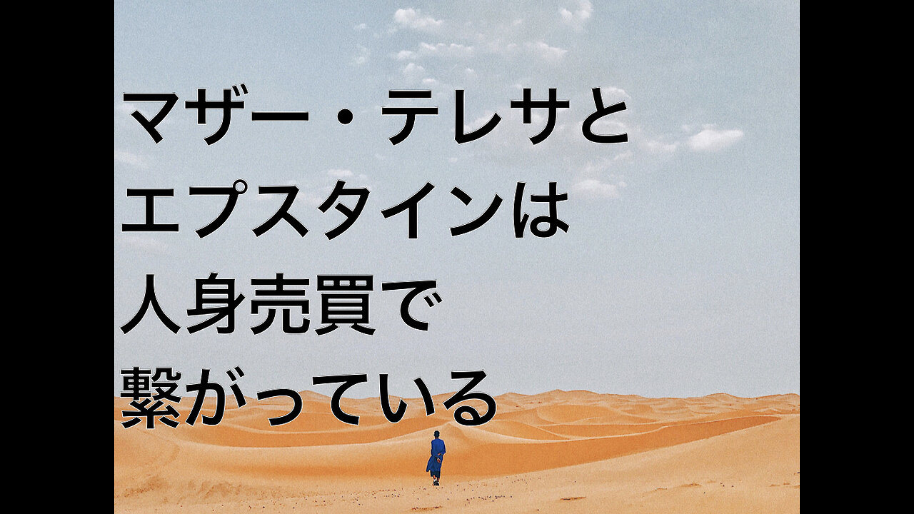 マザー・テレサとエプスタインは人身売買で繋がっている