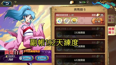 飛影的招待狀 幽遊白書少年的幽遊物語(復刻) 夢幻模擬戰 Mobile (副帳192天練度)