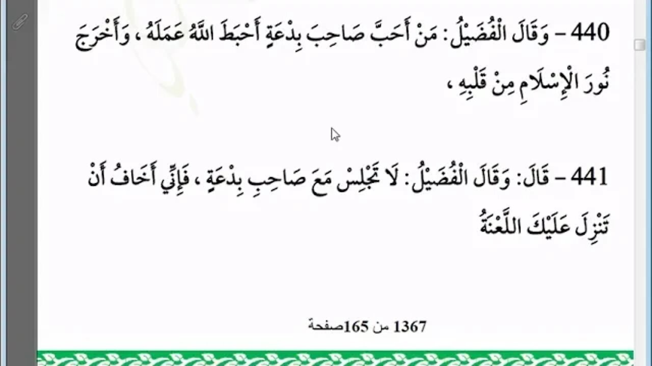 8 المجلس رقم 8 من مجالس إقراء وسماع كتاب الإبانة عن شريعة الفرقة الناجية ومجانبة الفرق المذمومة
