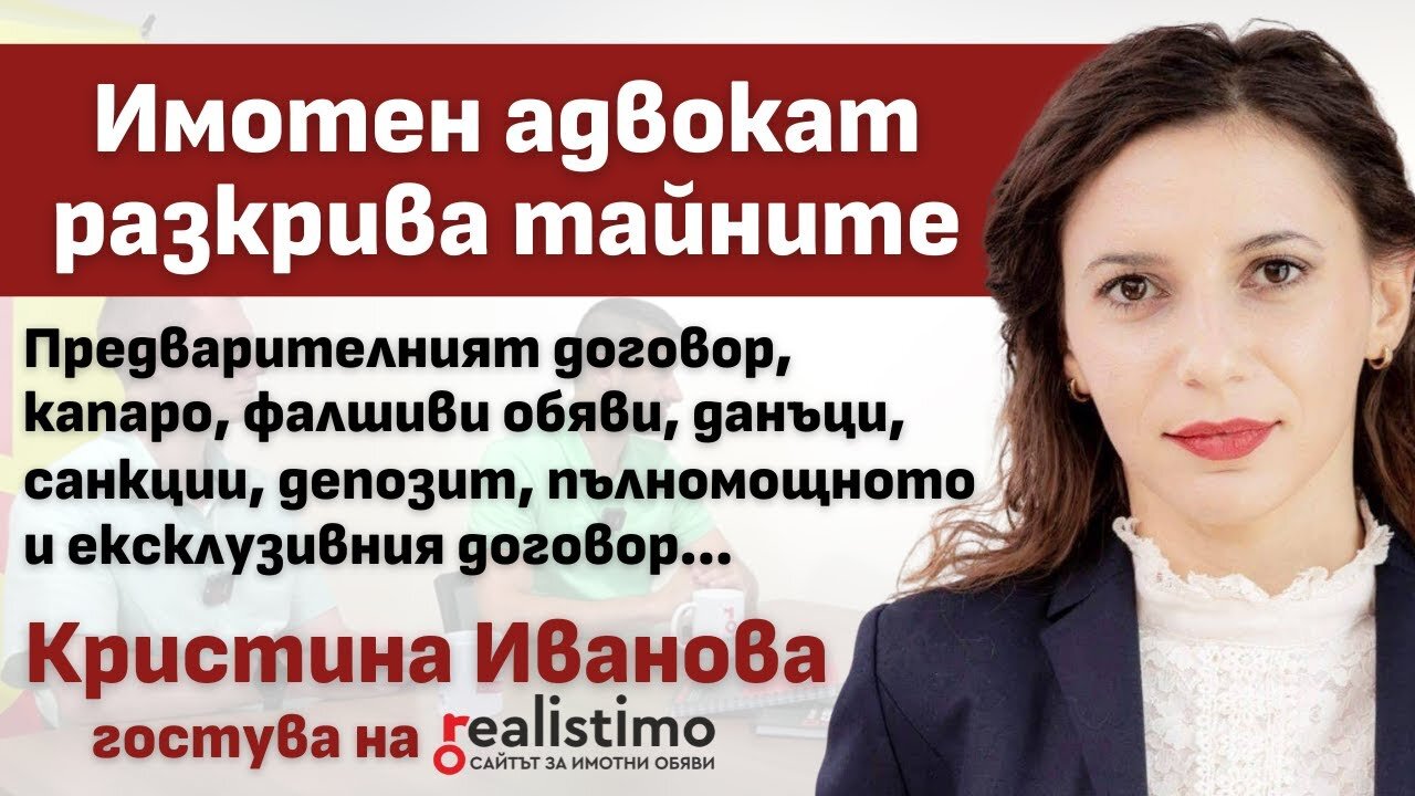 Защита при сделка с имот - договор, капаро, санкции, обезщетение: адвокат Кристина Иванова